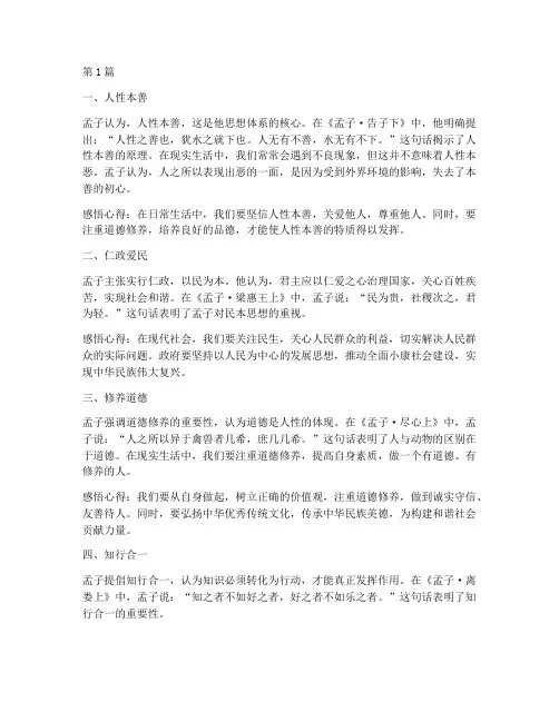孟子的感悟心得体会(3篇)