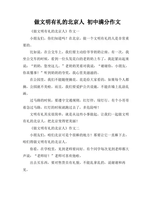 做文明有礼的北京人 初中满分作文
