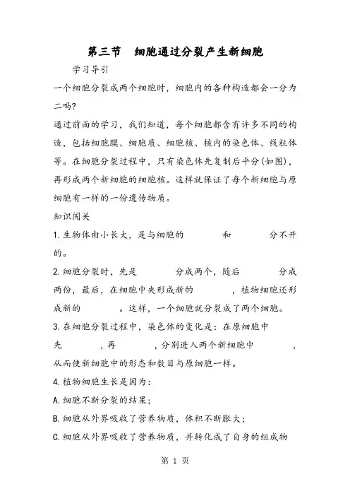 第三节 细胞通过分裂产生新细胞