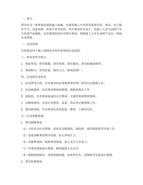 塔吊各种危险事故应急预案