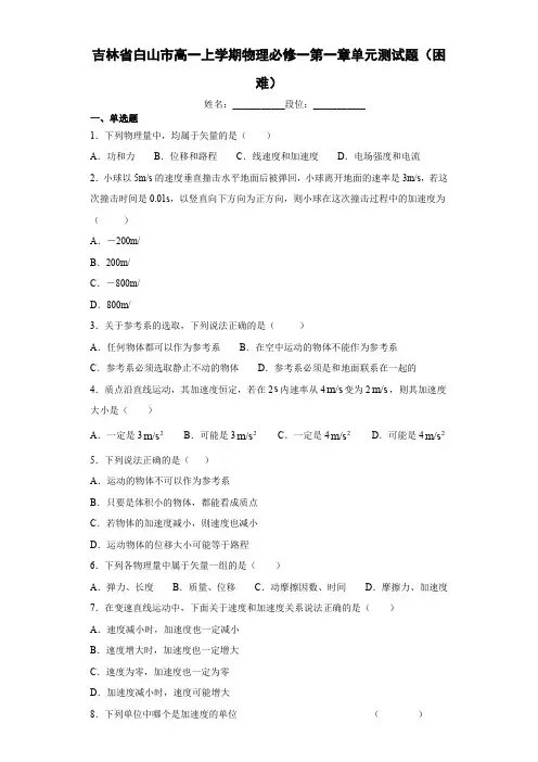 高中物理 人教版必修1 第一章运动的描述单元测试题(较难)