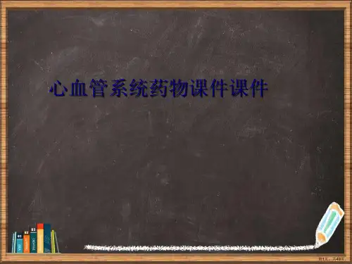 心血管系统药物详解