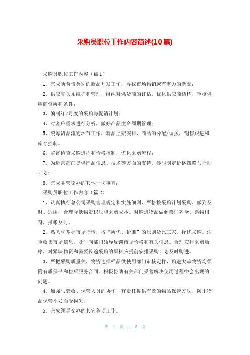 采购员职位工作内容简述(10篇)