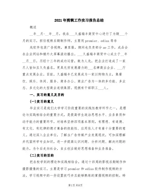 2021年剪辑工作实习报告总结