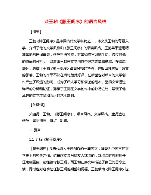 谈王勃《滕王阁序》的语言风格