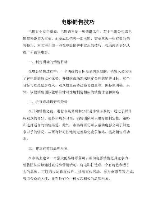 电影销售技巧
