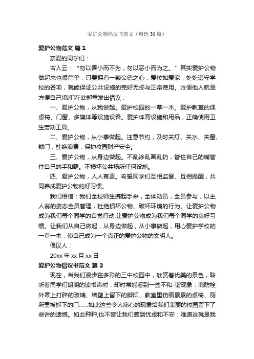 爱护公物倡议书范文（精选30篇）
