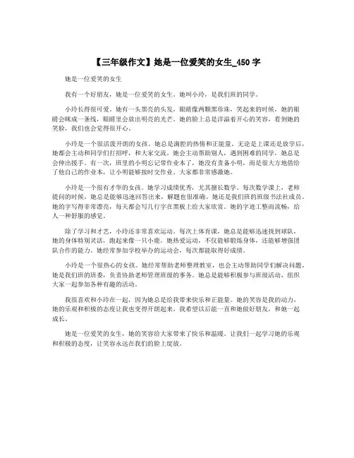 【三年级作文】她是一位爱笑的女生_450字