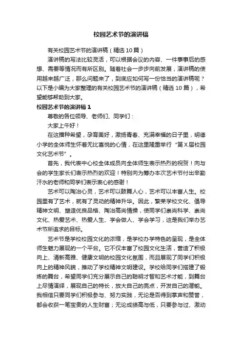 有关校园艺术节的演讲稿（精选10篇）