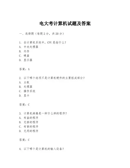 电大考计算机试题及答案
