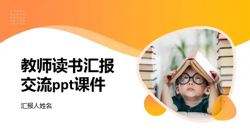 教师读书汇报交流ppt课件
