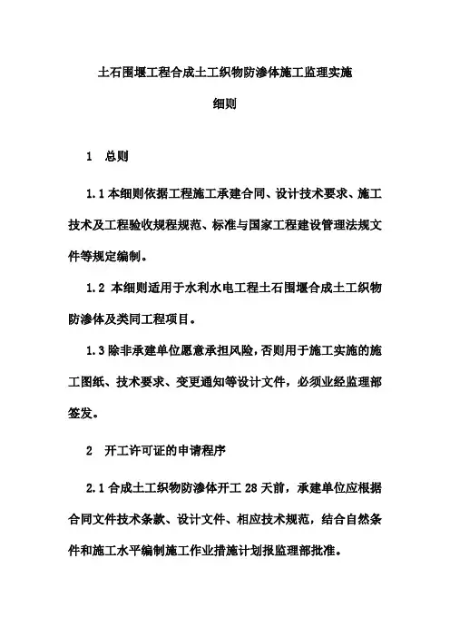 土石围堰工程合成土工织物防渗体施工监理实施细则