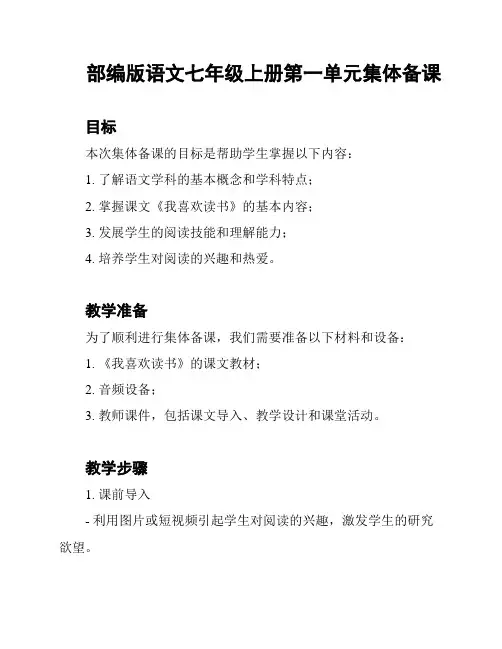 部编版语文七年级上册第一单元集体备课