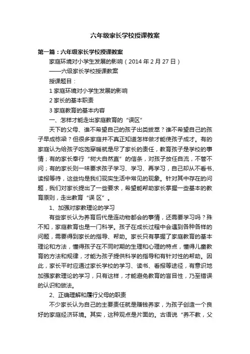 六年级家长学校授课教案
