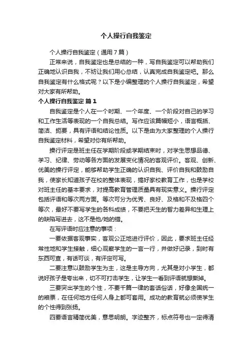 个人操行自我鉴定（通用7篇）