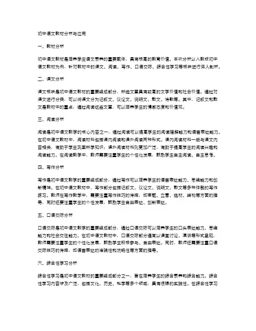 初中语文教材分析与应用