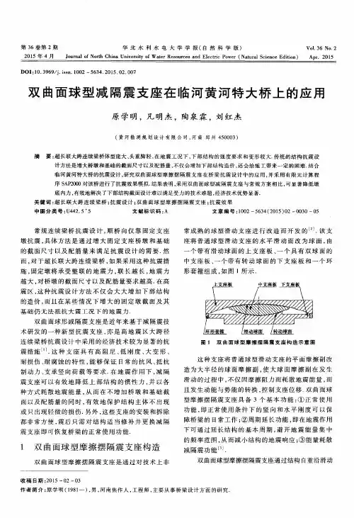双曲面球型减隔震支座在临河黄河特大桥上的应用
