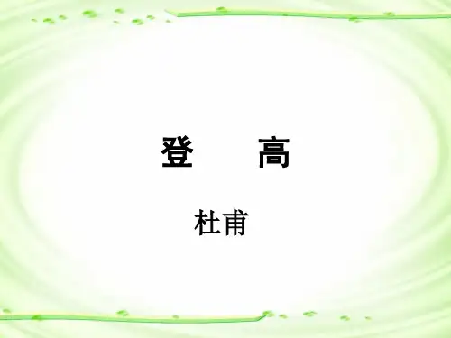 《登高》标准课件31张统编版高中语文必修上册