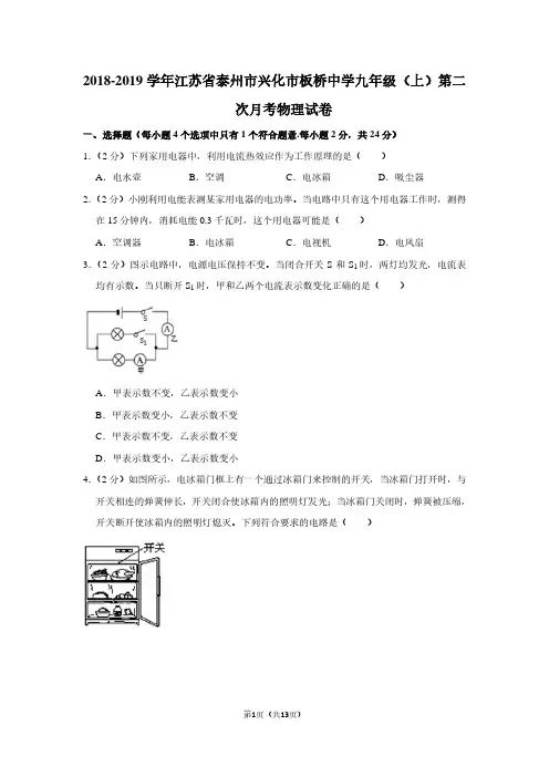 2018-2019学年江苏省泰州市兴化市板桥中学九年级(上)第二次月考物理试卷