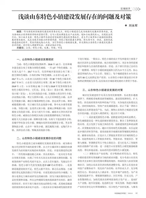 浅谈山东特色小镇建设发展存在的问题及对策
