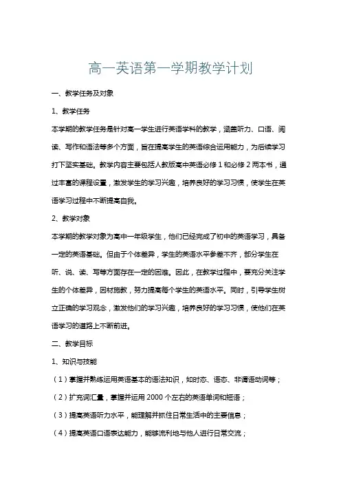 高一英语第一学期教学计划