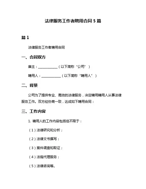 法律服务工作者聘用合同5篇