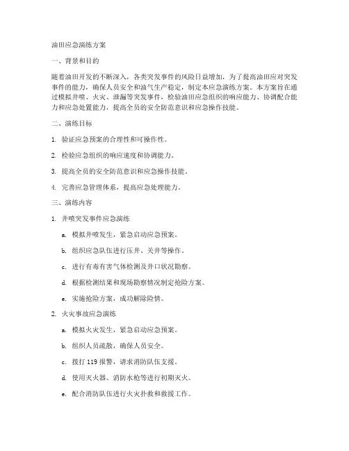 油田应急演练方案