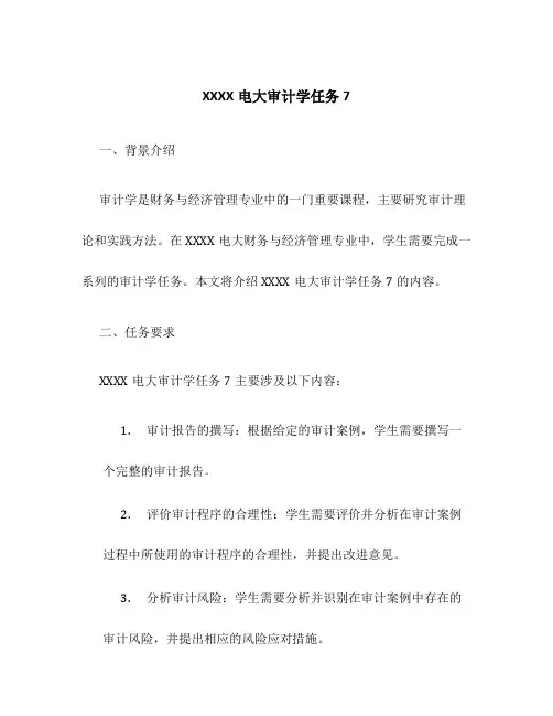 XXXX电大审计学任务7