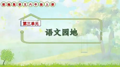 部编版语文六年级上册第3单元《语文园地三》课件