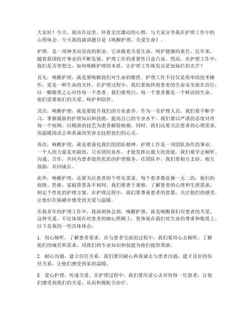 唤醒护理心得演讲稿范文