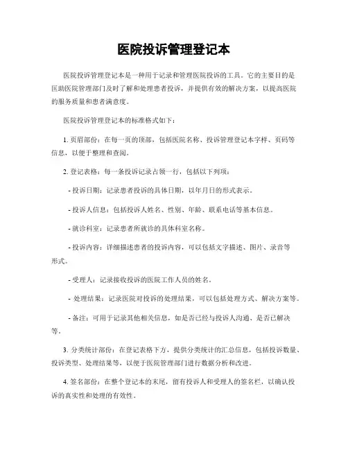 医院投诉管理登记本