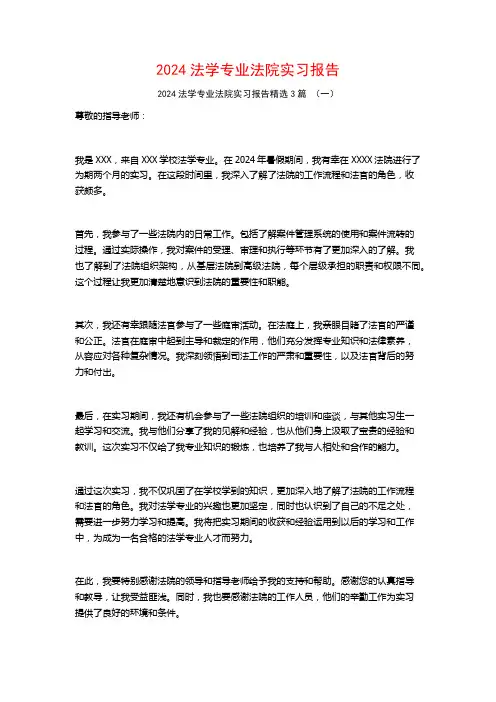 2024法学专业法院实习报告3篇