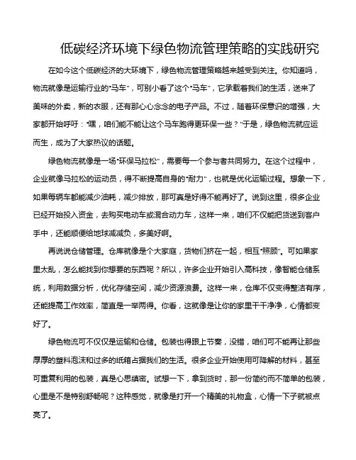 低碳经济环境下绿色物流管理策略的实践研究