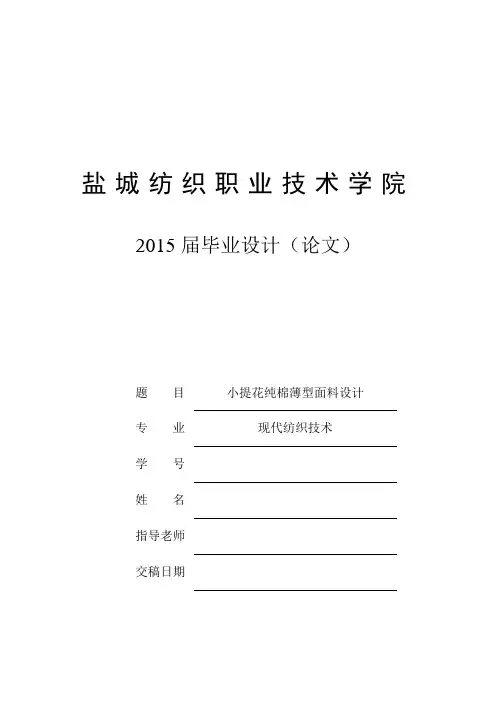 小提花纯棉薄型面料设计大学论文