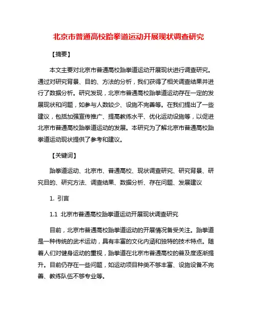 北京市普通高校跆拳道运动开展现状调查研究