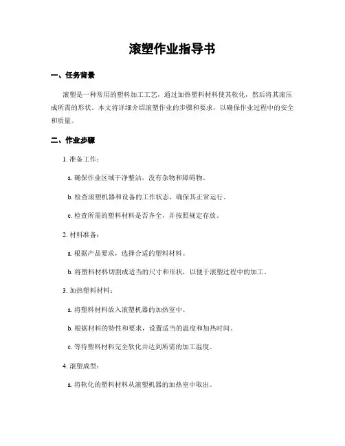滚塑作业指导书