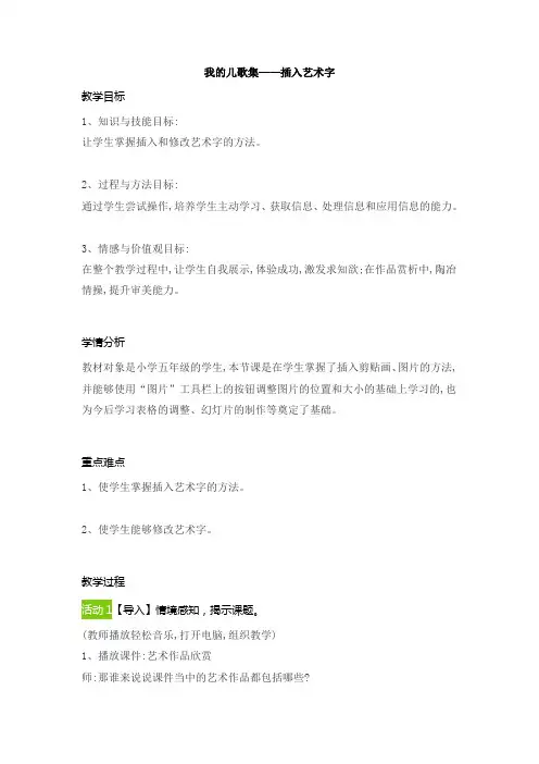  五年级全一册信息技术第5课我的儿歌集—插入艺术字(教案)