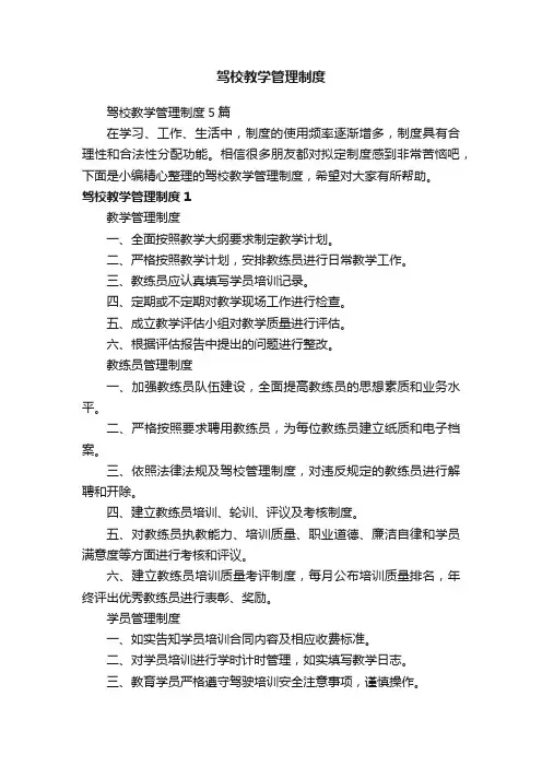 驾校教学管理制度5篇