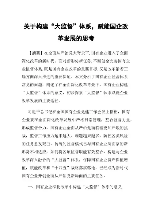 关于构建“大监督”体系，赋能国企改革发展的思考