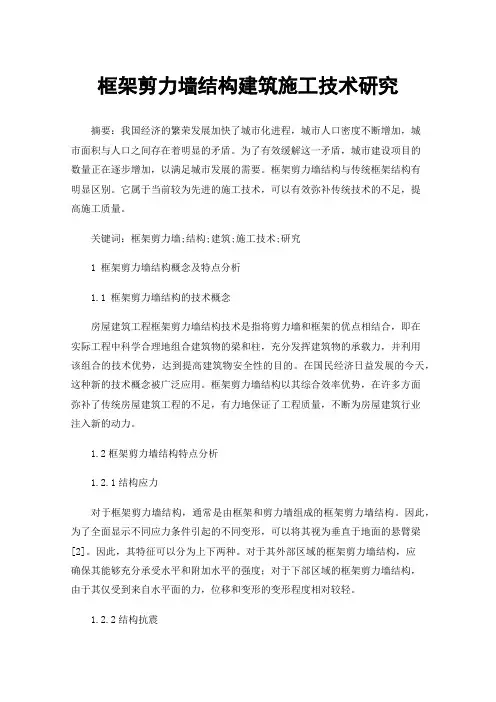 框架剪力墙结构建筑施工技术研究