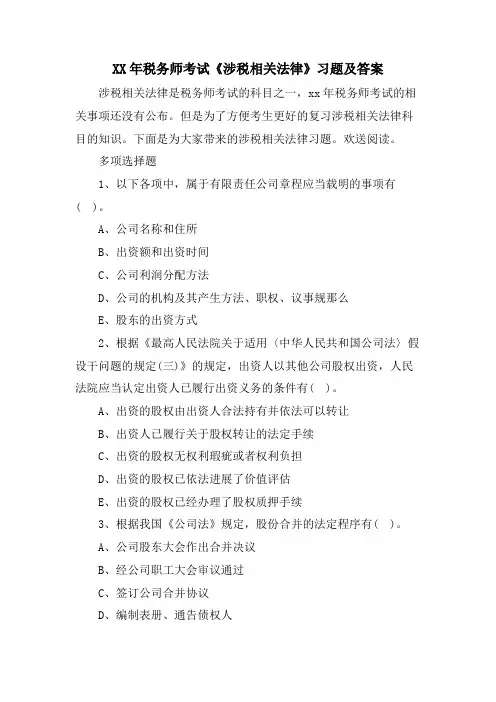 税务师考试《涉税相关法律》习题及答案