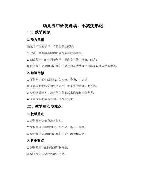 幼儿园中班说课稿：小猪变形记