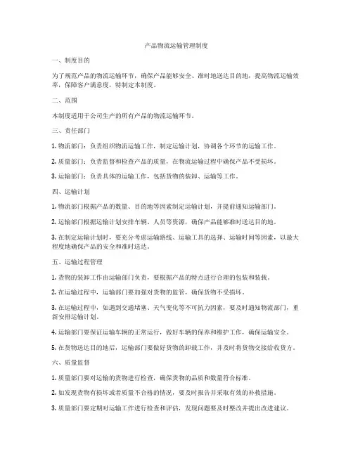 产品物流运输管理制度