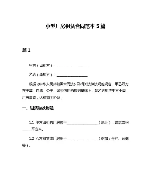 小型厂房租赁合同范本5篇
