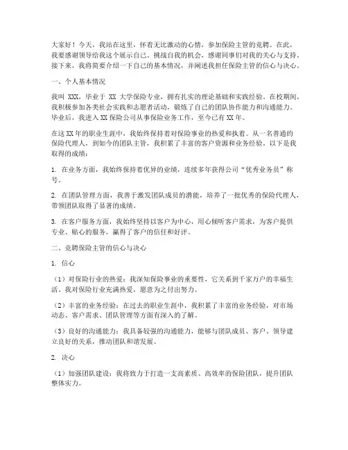竞聘保险主管演讲稿