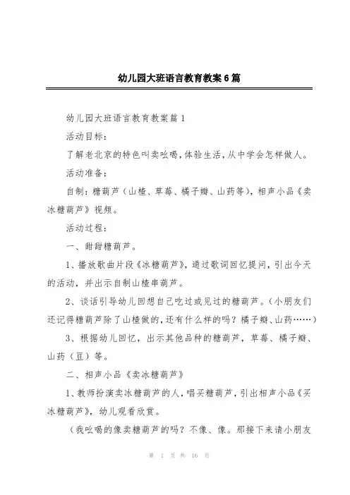 幼儿园大班语言教育教案6篇