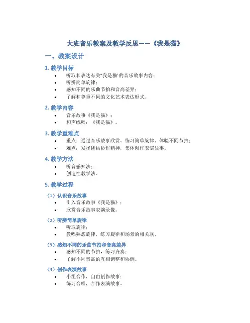 大班音乐教案及教学反思《我是猫》