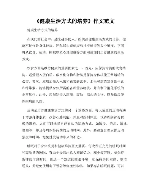 《健康生活方式的培养》作文范文
