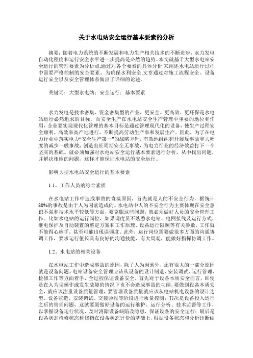 关于水电站安全运行基本要素的分析