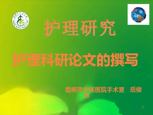 护理科研论文的撰写ppt课件